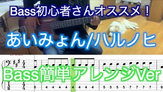 【Bass初心者さんオススメ！】あいみょんハルノヒ【Bass簡単アレンジVer】５線譜ampTab譜付き [upl. by Teodoor]