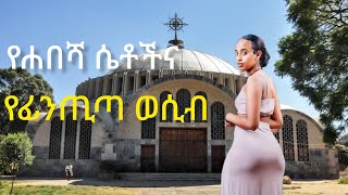 የሐበሻ ሴቶችና የፊንጢጣ ወሲብ Erkata Dr Sofi Dr Yonas [upl. by Llenrag]