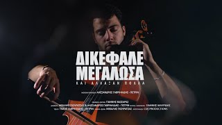 ΔΙΚΕΦΑΛΕ ΜΕΓΑΛΩΣΑ  SALONIKA REMEMBERS  OFFICIAL MUSIC VIDEO [upl. by Anivlem]