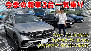 【 試乗 】忖度なし の 新車 3台 一気乗り。GLC 220 d は完璧な領域に仕上がってました。 [upl. by Licko]