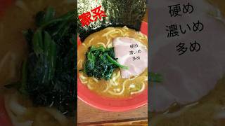 家系ラーメン ラーメン 食べ歩き グルメ ショート 食事 家系 [upl. by Humfrey557]