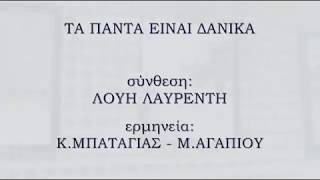 ΤΑ ΠΑΝΤΑ ΕΙΝΑΙ ΔΑΝΙΚΑ  ΚΜΠΑΤΑΓΙΑΣΜΑΓΑΠΙΟΥ  ΛΟΥΗ ΛΑΥΡΕΝΤΗ [upl. by Juanita]