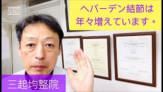 ヘバーデン結節の人の数は年々増えているのを知っていますか？ 東京都杉並区久我山駅前整体院「三起均整院」 [upl. by Margeaux291]