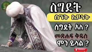 ስግደት ስንት አይነት ስግደት አለ  መጽሐፍ ቅዱስ ምን ይላል [upl. by Pablo]