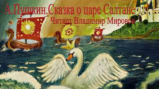 АудиосказкаСказка о царе СалтанеА Пушкин Школьная библиотекаЧитает Владимир Мировов [upl. by Avirt]