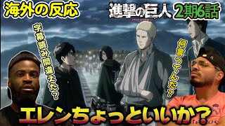 【海外の反応】急にどうした？？モブキャラ扱いしてた奴が巨人だと知りひっくり返るアメリカ野郎ニキ達【進撃の巨人 2期6話】 [upl. by Robaina]