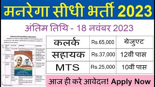 MGNREGA Recruitment 2023 MGNREGA Vacancy 2023  No FeeGovt Jobs Nov 2023 Mgnrega Recruitment 2023 [upl. by Niran]