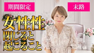 【削除可能性あり】【女性性】女性性が閉じると起こることとは？知っておいてほしいお話です！女性性 田中小梅 [upl. by Aleacim]