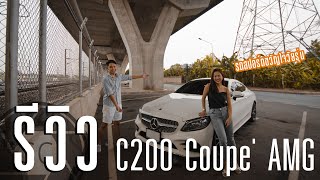 รีวิว 2019 Mercedes Benz C200 coupe AMG  รถสปอร์ตหรูดูแพงแรงไม่แพ้คู่แข่ง  SCREVIEW [upl. by Raclima295]