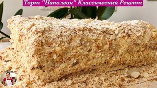 Торт quotНаполеонquot Классический Рецепт Очень Вкусный  Napoleon Cake Recipe English Subtitles [upl. by Becky206]