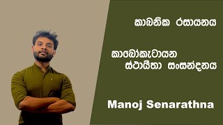 Organic review 1  කාබෝකැටායන ස්ථායීතාවය සංසන්දනය  Advanced level [upl. by Ynohtnaeoj]