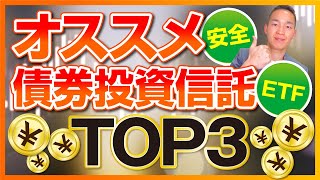 【安全第一】オススメの債券投資信託・ETF Top3（債券投資編） [upl. by Irroc]