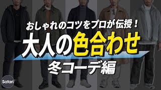 【保存版】冬コーデに失敗しない、色合わせの黄金比をプロが教えます！【メンズファッション】【ミドル】 [upl. by Neelyk]