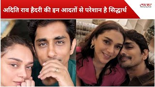 Aditi Rao Hydari की इन आदतों को नापसंद करते है Siddharth Couple ने खोले एक दूसरे के कई राज [upl. by Sirob892]