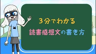 ３分でわかる＜読書感想文＞の書き方 [upl. by Aihseym]