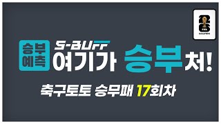 승부예측 축구토토승무패 17회차  월드컵 아시아 지역 예선 [upl. by Yusem152]