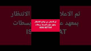 تم الاعلان عن لوائح الانتظار بمعهد علوم الصحة بسطات ISSS SETTAT لاتنسوى اشتراك في القناة [upl. by Turner275]