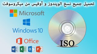 ISO Originales Microsoft Windows et Office تحميل جميع نسخ الويندوز و أوفيس من ميكروسوفت [upl. by Ariday]