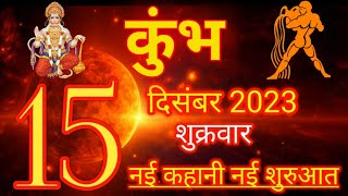 Kumbh Rashi 15 December 2023  कुंभ राशि  15 दिसंबर 2023  Kumbh Rashi  Aquarius Horoscope [upl. by Dranyam]