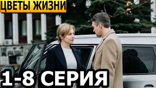 Цветы жизни 1 2 3 4 5 6 7 8 серия  анонс и дата выхода 2024 [upl. by Tymon]