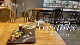 【お茶Vlog63】洋食器好きの聖地『ノリタケの森』 でティータイム 【Café grand vert】 [upl. by Mathre]