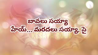 bavalu sayya song lyrics telugu బావలు సయ్యా హేయ్… మరదలు సయ్యా [upl. by Tess]