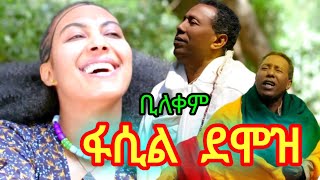 ፋሲል ደሞዝ ቢለቀም fasil demoz new Ethiopian traditional music 2024 copyright ©️copyright [upl. by Aikemahs]