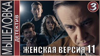 Женская версия 11 Мышеловка 2021 3 серия Детектив сериал [upl. by Akkina]