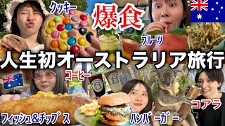 【海外でも食べ放題】初めてのオーストラリア旅行が楽しすぎた！！！✈️🇦🇺🫶 [upl. by Falcone]