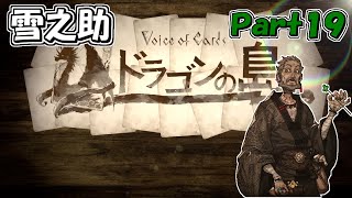 【VoiceOfCardsドラゴンの島】全てがカードで出来ているTRPG風味の世界を冒険してみるﾃｽﾄ【19】 [upl. by Tlaw194]