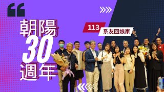 朝陽科技大學30週年校慶活動 行銷系系友回娘家 [upl. by Nnylyt]