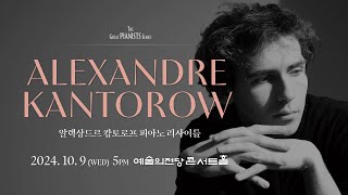 알렉상드르 캉토로프 피아노 리사이틀ㅣAlexandre Kantorow Piano Recital [upl. by Meingolda]