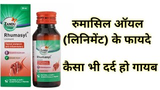 Zandu Rhumasyl Liniment Oil Benefits  रुमासिल ऑयल लिनिमेंट के फायदे  कैसा भी दर्द हो गायब [upl. by Enelez]