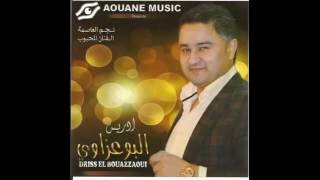 Driss El Bouazzaoui  Sma3at Loum Loum EXCLUSIVE  إدريس البوعزاوي  سمعت لوم لوم حصرياً [upl. by Liahus402]