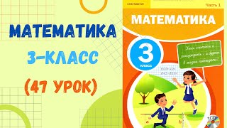 Математика 3класс 47урок Математика 3 сынып 47 сабақ [upl. by Bernardi]