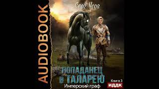 2002274 Аудиокнига Усов Серг quotПопаданец в Таларею Книга 3 Имперский графquot [upl. by Aitsirt]