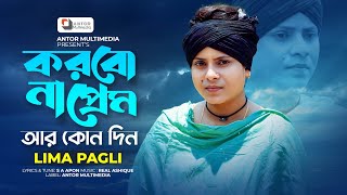 করবোনা প্রেম আর কোনদিন  Korbo Na Prem  Lima Pagli  Female Verson  লিমা পাগলী  Bangla Song 2024 [upl. by Annid738]