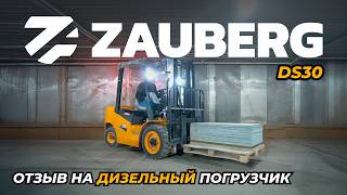 ДИЗЕЛЬНЫЙ ПОГРУЗЧИК ZAUBERG DS30  ОТЗЫВ ОТ ВЛАДЕЛЬЦА  СЕРГИЕВ ПОСАД [upl. by Audy]