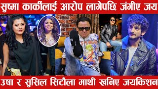 Usha Rajak Blame quotRajesh Hamal is over rated actorquot l Nepali filmy news l [upl. by Cecilla583]