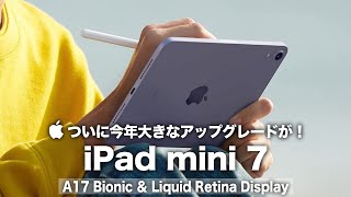 【iPad mini 7】ついに今年大きなアップグレードが！A17 Bionic＆Liquid Retina Display搭載！高スペックかつより軽量化された持ち運びに優れたモデルに！ [upl. by Straub194]