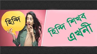 Start Hindi from here  Get Started with Hindi Like a Bangla  ALL Basics Every Beginners Need [upl. by Shelton322]