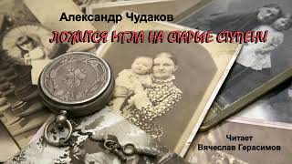 Чудаков Александр  Ложится мгла на старые ступени 2 часть из 2 Читает Вячеслав Герасимов [upl. by Ycnahc]