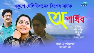 Bangla Natok  অপার্থিব  Oparthib  Opi Karim  Hillol  James Mongol  Toma  ETV Drama [upl. by Nedda]