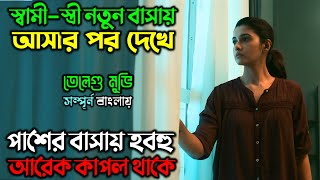 সামনের বাসাতেই হুবহু আরেক কাপল থাকতো  New Suspense Thriller  অচিরার গপ্পসপ্প [upl. by Grochow578]