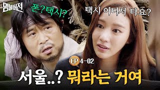 EP402 quot서울까지 얼마나 걸려요quot 조선시대에 현대 여자가 나타나면 생기는 일  명불허전 [upl. by Garrard]