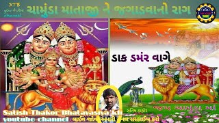 ચામુંડા માતાજી ને જગાડવા નો રાગડાક ડમંર વાગેchamunda mataji ne jagadvano ragdak dammar vage [upl. by Utley]