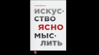 Искусство ясно мыслить Ментальные ловушки и действие осознанно Знание собственных ошибок Часть 1 [upl. by Eimarrej]