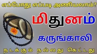 Mithuna Rasi Karungali malai Palangal மிதுன ராசி கருங்காலி மாலை பலன்கள் [upl. by Dott]