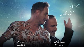 Amir Yazbeck amp Wissam Al Amir  Haide Mesh Elak 2024  أمير يزبك amp وسام الأمير–هيدي مش إلك [upl. by Nahsin]