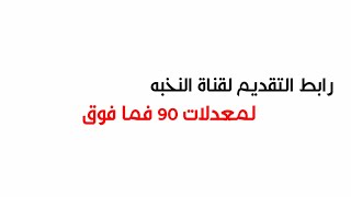 رابط التقديم لقناة النخبه لمعدلات 90 فما فوق  الرابط بالوصف [upl. by Fortune]